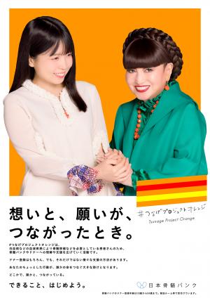 日本骨髄バンク　ポスター