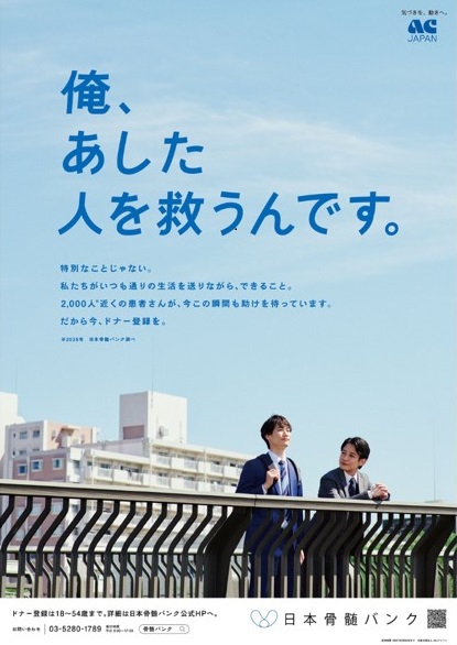 日本骨髄バンク ポスター