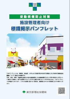 東京都標識掲示パンフレット