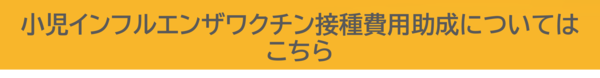 しょうにインフルエンザワクチンせっしゅひようじょせいについてはこちら