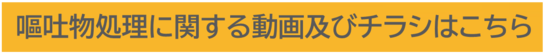 嘔吐物処理に関する動画及びチラシはこちら