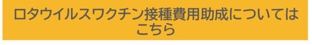 ロタウイルスワクチン接種費用助成についてはこちら