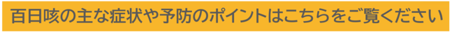 ひゃくにちせきのおもなしょうじょうやよぼうのぽいんとはこちらをごらんください