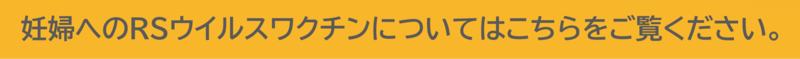 妊婦へのRSウイルスワクチンについてはこちらをご覧ください。