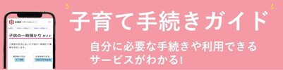 子育て手続きガイド案内ページ