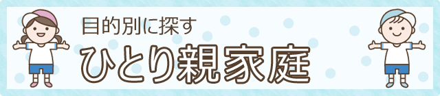 目的別に探す　ひとり親家庭