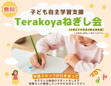 Terakoyaねぎし会学習支援1