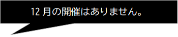 12月の開催はありません。