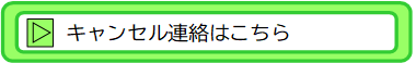 キャンセル連絡へのリンク