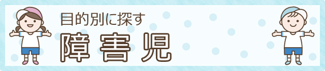 目的別に探す　障害児