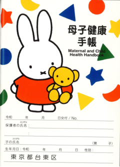 母子手帳　表紙