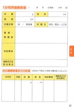 母子手帳　1か月児健康診査
