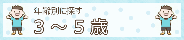 年齢別に探す　3～5歳