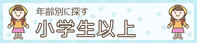 年齢別に探す　小学生以上