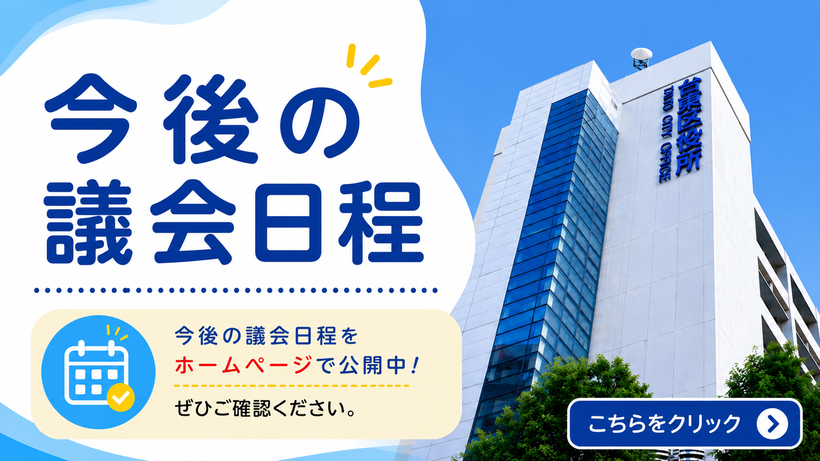 今後の会議日程