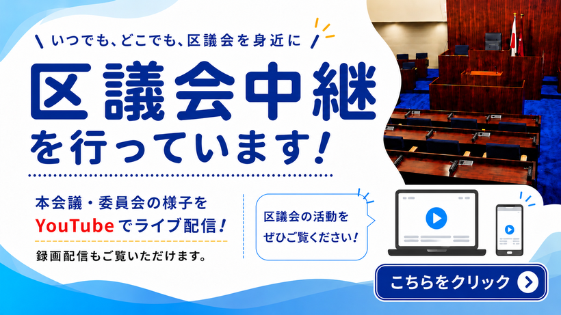 区議会中継を行っています
