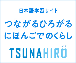 つながるひろがるにほんごでのくらし