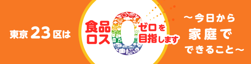 東京23区は食品ロスゼロを目指します～今日から家庭でできること～