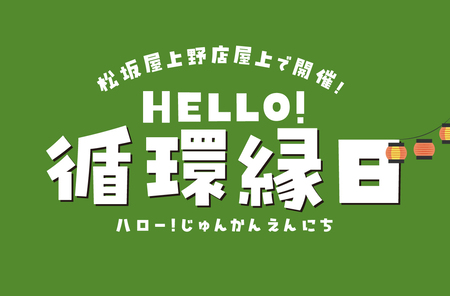 HELLO！循環生活