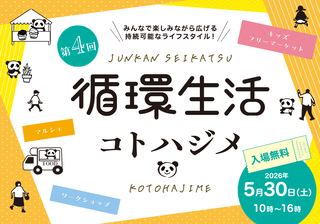 循環生活コトハジメバナー