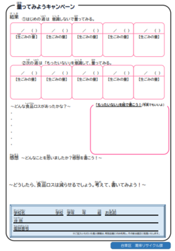 量ってみようキャンペーンシート