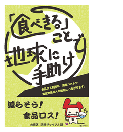 食品ロス削減ポスター
