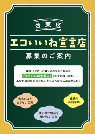 エコいいね宣言店募集用リーフレット