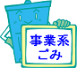 事業者から出るごみの出し方はこちら