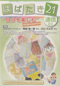 はばたき21通信25号　特集　自分を楽しむ