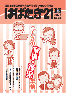 はばたき21通信34号　特集　今時の家事・育児事情