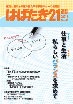 はばたき21通信42号　特集　仕事と生活　私らしいバランスを求めて