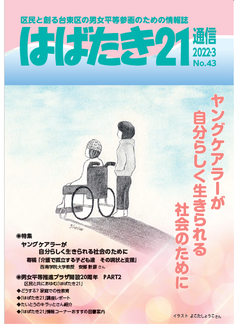 はばたき21通信43号　特集　ヤングケアラーが自分らしく生きられる社会のために