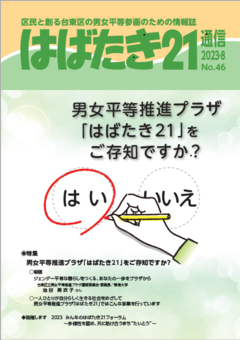 はばたき21通信46号　特集　男女平等推進プラザ「はばたき21」をご存知ですか?