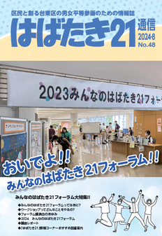 はばたき21通信48号　みんなのはばたき21フォーラム大特集