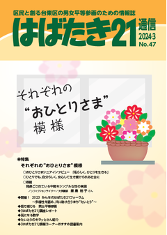 はばたき21通信47号　特集　それぞれのおひとりさま模様