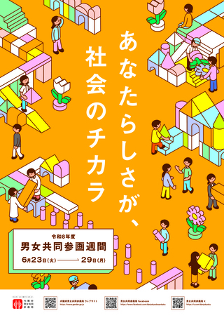 内閣府男女機共同参画週間ポスター