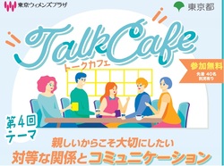 東京ウィメンズプラザトークカフェ