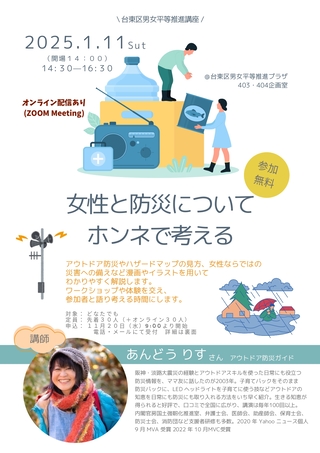 講座「女性と防災についてホンネで考える」