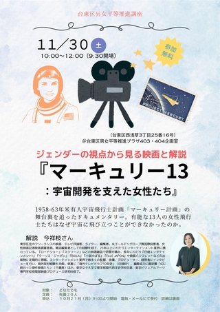 ジェンダーの視点から見る映画と解説「マーキュリー13：宇宙開発を支えた女性たち」