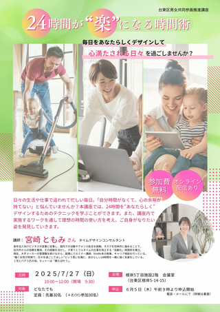 第1回台東区男女共同参画推進講座「24時間が”楽”になる時間術」チラシ画像