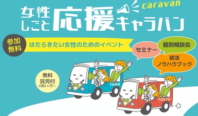 女性しごと応援キャラバン画像