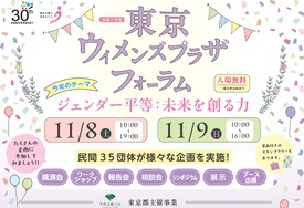 東京ウィメンズプラザフォーラム
