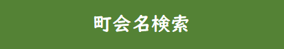 町会名検索