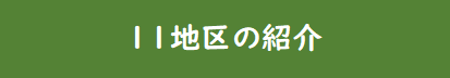 11地区の紹介