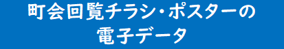 町会回覧チラシ・ポスターの電子データ