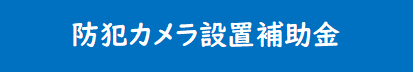 防犯カメラ設置補助金