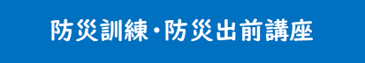 防災訓練・防災出前講座