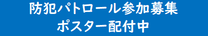 防犯パトロール参加募集ポスター配付