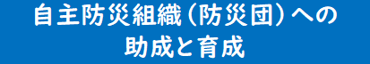 自主防災組織（防災団）への助成