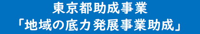 地域の底力発展事業助成